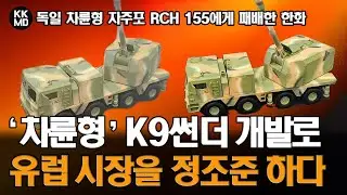 독일 차륜형 자주포 RCH 155에게 패배를 맛본 한화, ‘차륜형’ K9 썬더 개발로 유럽 시장을 정조준 하다 (728화)