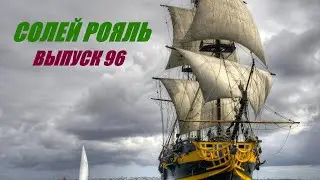 солей рояль выпуск 96