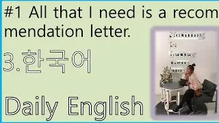 Daily English, Korean, #1 All that I need is a recommendation letter.