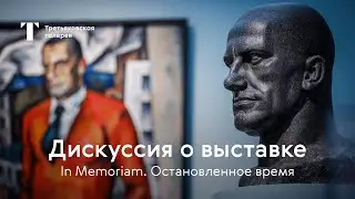 Дискуссия о выставке "In Memoriam".