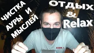 Чистка ауры и мыслей. Полное расслабление, отдых и Relax. АСМР. ASMR.