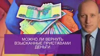 Можно ли вернуть взысканные приставами деньги. Как мужчина вернул более 100 000 рублей.