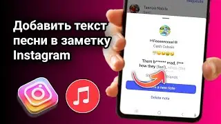 Как добавить текст песни в заметки в Instagram (2025) | Добавьте текст песни в заметки в Instagram