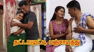 தட்டாமுட்டி பஞ்சாயத்து | Thattamutty Panchayathu | Full Movie 4k HD