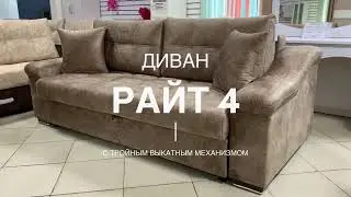 Диван Райт 4