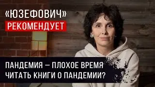 «Юзефович» рекомендует. Лучшие книги о пандемии