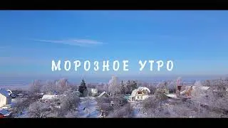 Морозное утро