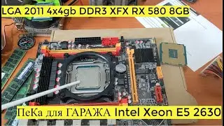 ПеКа для ГАРАЖА Intel Xeon E5 2630 v2 LGA 2011 4x4gb DDR3 XFX RX 580 8GB + Материнская Плата x79