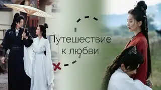 Обзор дорамы Путешествие к любви