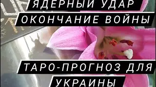 Ядерный Удар, Сроки войны в Украине 