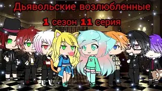 Дьявольские возлюбленные (Diabolik lovers)/Gacha life//1 сезон 11 серия на русском//