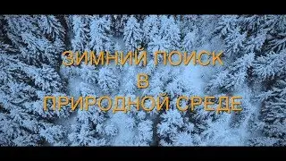 "ЛИЗА АЛЕРТ". ЗИМНИЙ ПОИСК В ПРИРОДНОЙ СРЕДЕ