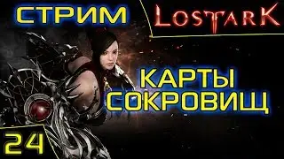 Lost Ark Online. Карты сокровищ и ежедневки. Инфайтер. 325 ГС. Asmodei Stream.