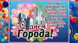 Поздравление с Днём города !