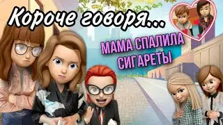 КОРОЧЕ ГОВОРЯ | Мама спалила сигареты