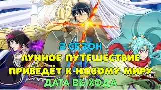 Лунное путешествие приведёт к новому миру 2 сезон - дата выхода