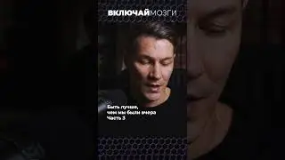 Быть лучше, чем мы были вчера. Часть 3. 