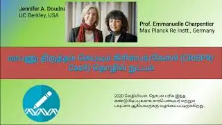 மரபணு திருத்தம் என்றால் என்ன? . Genome editing with CRISPR/CAS9