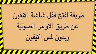 كيف تقفل شاشة جوالك من بعيد بصوتك | التحكم في الايفون عن طريق الصوت