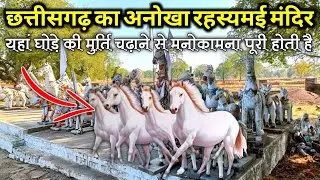घोड़ा मन्दिर जहाँ पर  होता है घोड़े की पूजा चार भाठा राजनांद गाँव छत्तीसगढ़ Ghoda Mandir Char Bhata