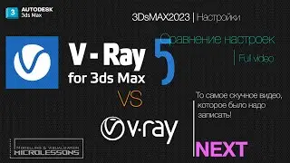 VRayNext vs VRay5 Сравнение параметров - Settings Comparsion | 3DsMax 2018 + 3DsMAX 2023