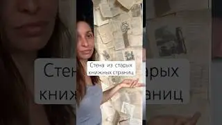 Стена из книжных страниц или как вам идея? Да, я вернулась домой завершать студию #писатель