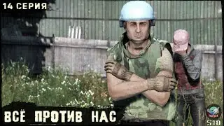 14 Серия | Всё против нас | Сервер ПЕРВАК-PvP | DayZ 1.25 | ЛЕТО