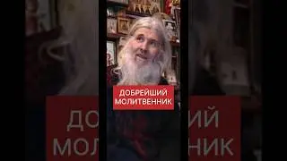 ДОБРЕЙШИЙ МОЛИТВЕННИК СХИИГУМЕН ИЕРОНИМ САНАКСАРСКИЙ