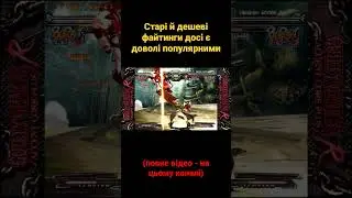 Старі й дешеві файтинги досі є доволі популярними 