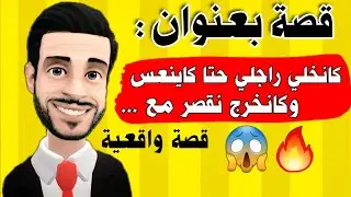 ناري على بلان واحد ختنا كاتخلي راجلها حتا كاينعس وكاتخرج تقصر مع الرجال 😱 مولاي حميد 🔥