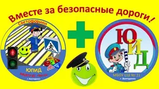 ЮПИД и ЮИД вместе за безопасные дороги!