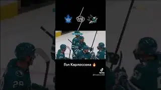 Гол Карлоссона в ворота Торонто #нхлобзорматча #нхлобзор #нхлгол