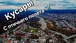 Кусары с Птичьего полёта / ЛЕЗГИНЫ 