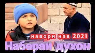Набераи Духон \\ Навори нав 2021