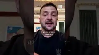 ❗️🇺🇦 Зеленский о Курской области: "Достигаем стратегической цели" #shorts