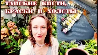 НОВЫЕ КИСТИ, КРАСКИ И ХОЛСТЫ, КУПЛЕННЫЕ В ТАИЛАНДЕ