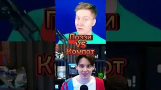 Компот VS Поззи#поззи #компот #shorts #minecraft #майнкрафт #битваютуберов #memes #roblox