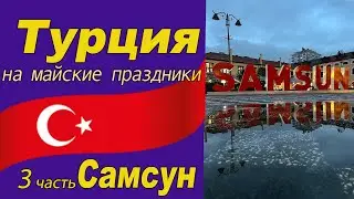 Турция на майские праздники. 3 часть Самсун.