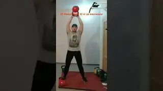 #КроссфитКомплекс #гиря32кг от #ВетврачГиревик #kettlebellvet #вызов #тренировкиДома #худеемВместе