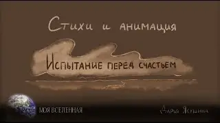 Стихи и анимация. Испытание перед счастьем - Дарья Якушина