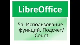 Libreoffice calc.  Функции в электронных таблицах.  Подсчет количества ячеек.  Счёт. Count