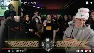 Реакция на Больше Чем Баттл: HPPD x ХИМАРЬ