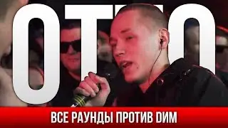 ВСЕ РАУНДЫ OTTO ПРОТИВ DИМ