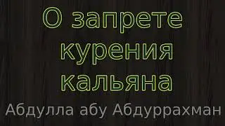 О запрете курения кальяна