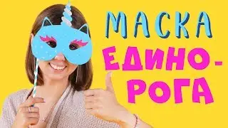 Маска единорога. Мастер-класс для детей. Маскарад