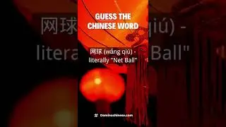 Guess the Chinese Word #shorts | Domino Chinese #chinese #chineselanguage #mandarin #learnchinese