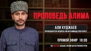 Проповедь преподавателя медресе им.Мухаммада Ярагского