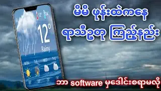 မိမိ phone ထဲကနေ မိုးလေဝသ အလွယ်တကူကြည့်နည်း ။