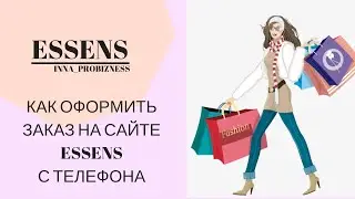 Как оформить заказ в Essens с телефона?