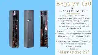 Сейфы для оружия
